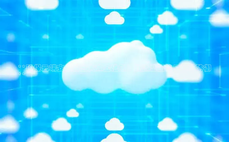 杏悦登录注册金山办公**确保云端安全的五大黄金法则：打造坚固的云计算防御
**