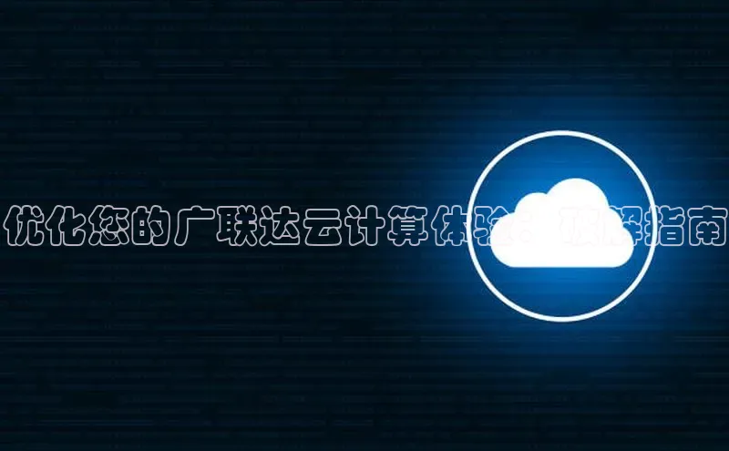 杏悦APP官方网站入口梯哥哥科技优化您的广联达云计算体验：破解指南