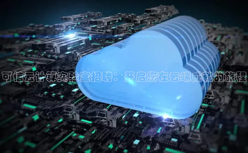杏悦APP官方网站入口百度网盘可信云计算实验室招聘：开启您在云端成就的旅程