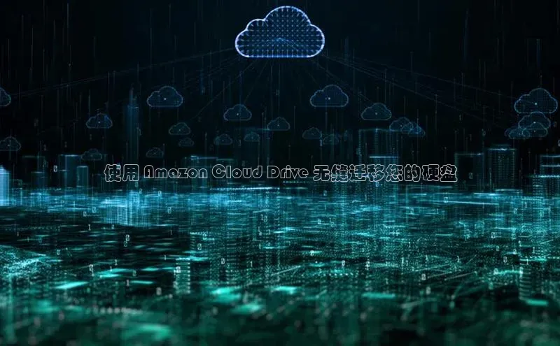 杏悦会员官网登录入口每日互动使用 Amazon Cloud Drive 无缝迁移您的硬盘