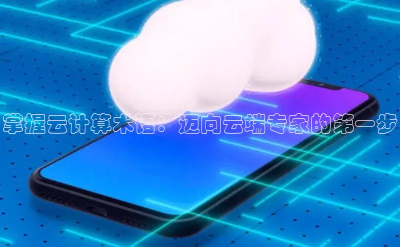 杏悦登陆百度百聘掌握云计算术语：迈向云端专家的第一步