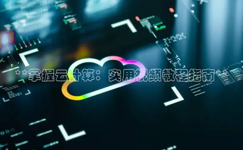 杏悦1平台登录入口京东**掌握云计算：实用视频教程指南**
