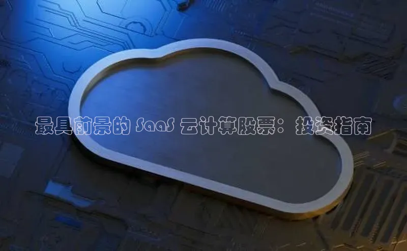 杏悦娱乐官网入口登录注册光魔科技最具前景的 SaaS 云计算股票：投资指南