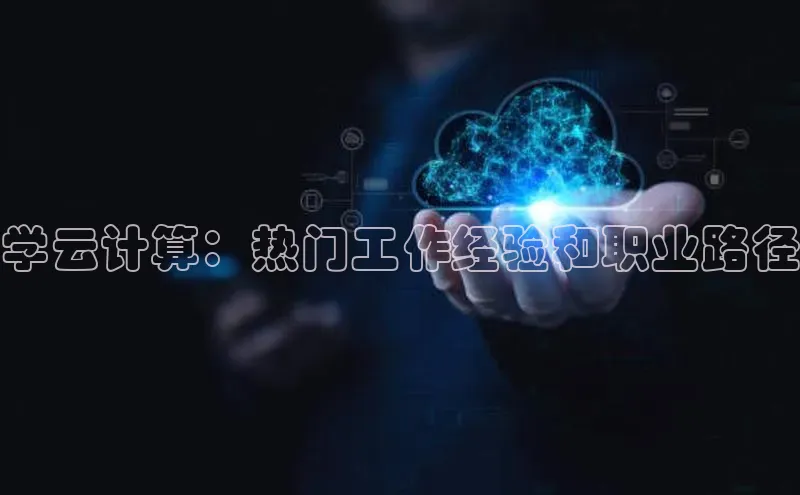 杏悦娱乐注册平台彩讯股份学云计算：热门工作经验和职业路径