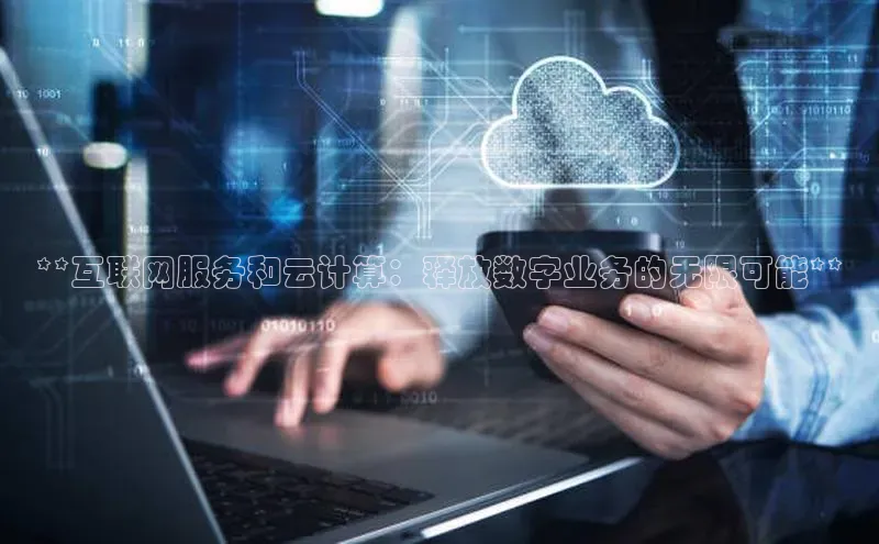 杏悦APP官方网站入口字节跳动**互联网服务和云计算：释放数字业务的无限可能**