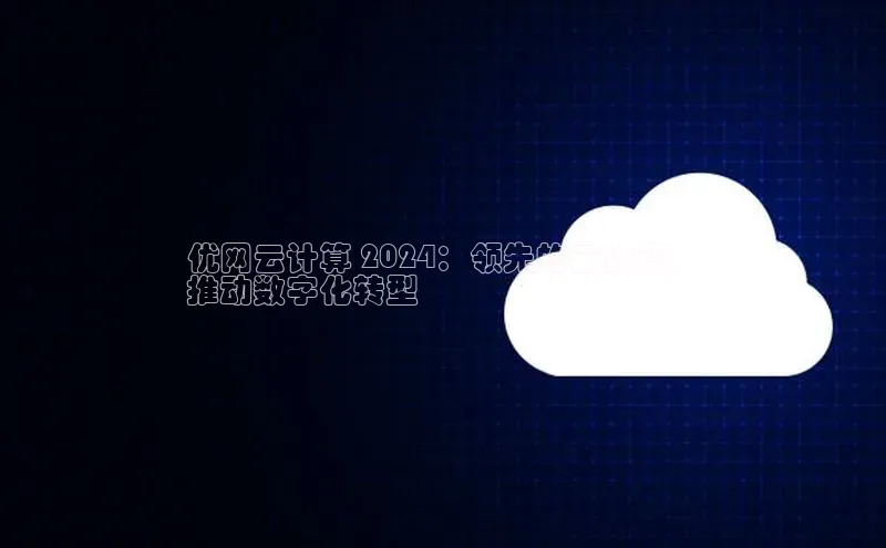 杏悦vip登录入口中海达优网云计算 2024：领先的云计算，
推动数字化转型
