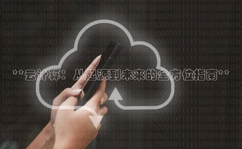 杏悦app官方网站入口下载安装诸葛科技**云计算：从起源到未来的全方位指南**