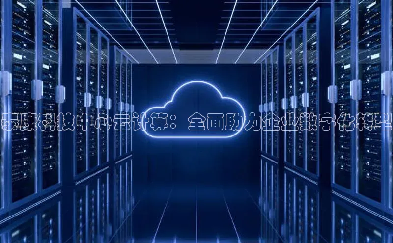 杏悦会员官网登录入口携程泰康科技中心云计算：全面助力企业数字化转型