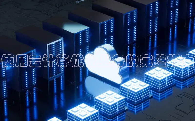 杏悦app下载官网最新版本更新内容江铃新能源使用云计算优化业务的完整指南