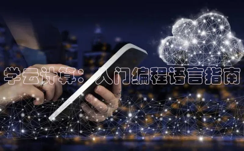 杏悦登录注册百度营销中心学云计算：入门编程语言指南