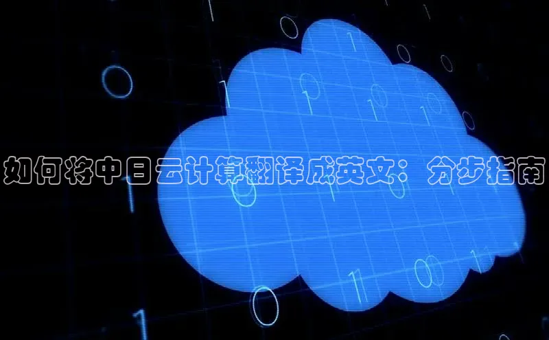 杏悦登陆汉得信息如何将中日云计算翻译成英文：分步指南