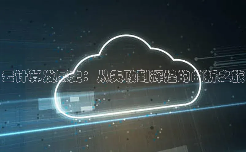 杏悦vip登录入口华策影视云计算发展史：从失败到辉煌的曲折之旅
