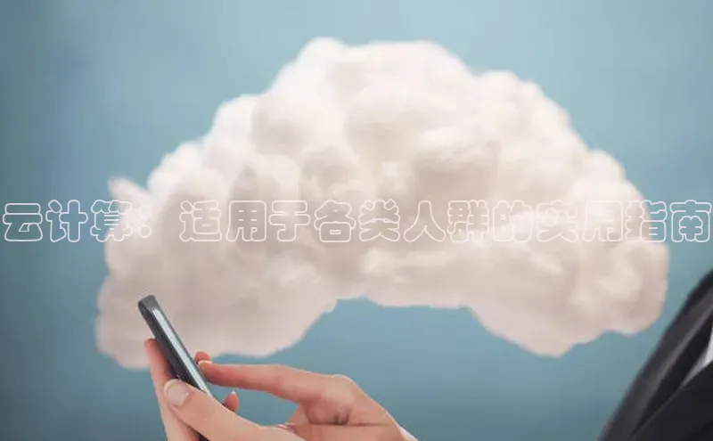 杏悦登陆汉得信息云计算：适用于各类人群的实用指南
