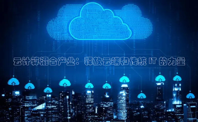 杏悦登录注册金山办公云计算混合产业：释放云端和传统 IT 的力量