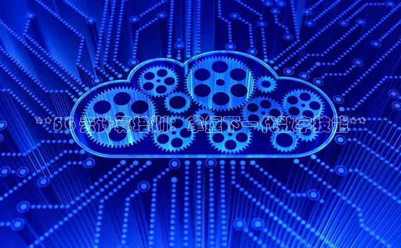 杏悦app下载官网最新版本更新内容度小满支付**5G 云计算培训：掌握下一代数字技能**