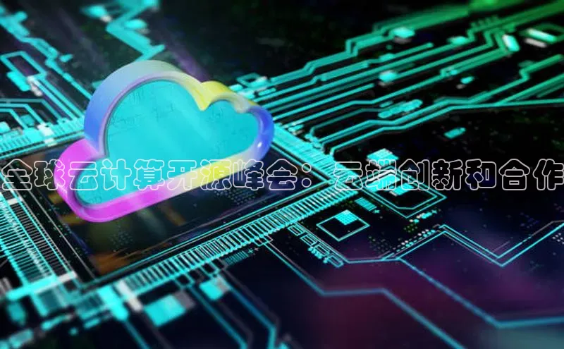 杏悦APP官网视觉中国全球云计算开源峰会：云端创新和合作