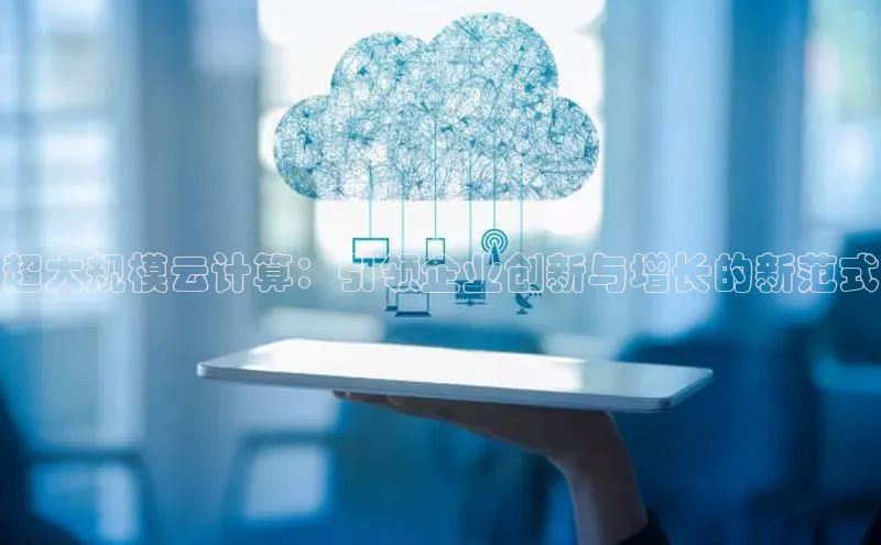 杏悦1平台登录入口ARGA公司超大规模云计算：引领企业创新与增长的新范式