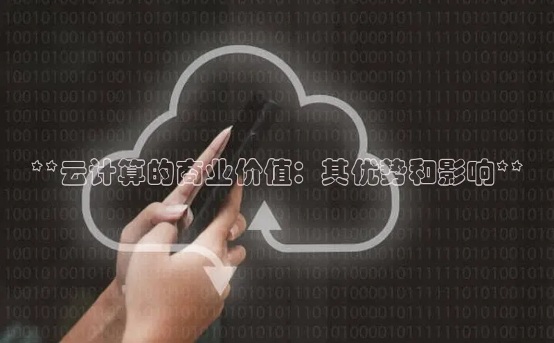 杏悦登录注册百度众测**云计算的商业价值：其优势和影响**