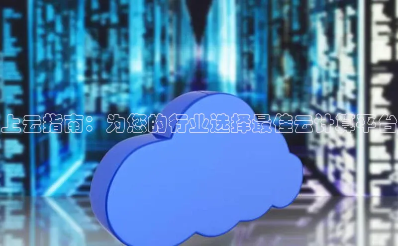 杏悦登录注册百度营销中心上云指南：为您的行业选择最佳云计算平台