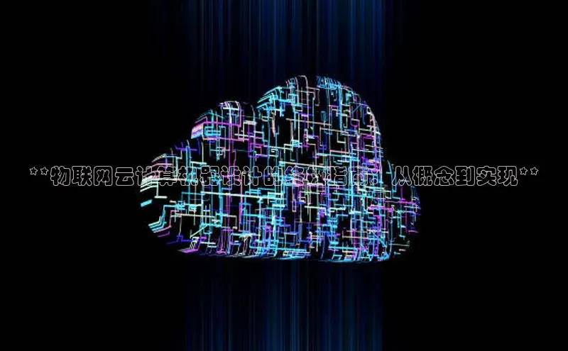 杏悦APP官方网站入口百度网盘**物联网云计算机器设计的终极指南：从概念到实现**