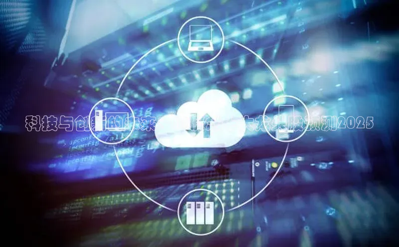 杏悦vip登录入口百度翻译App科技与创新的未来：AI概念十大龙头股预测2025