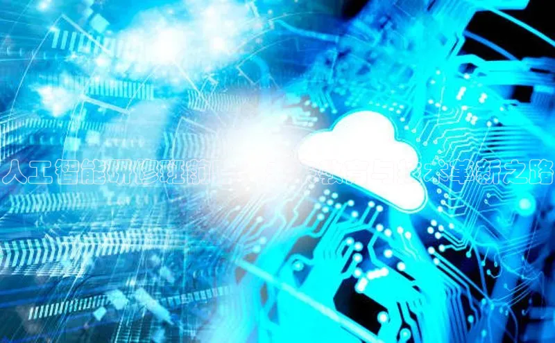 杏悦招商b176五827夏百度智能云人工智能研修班前瞻：未来教育与技术革新之路