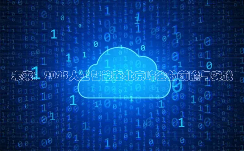 杏悦登录注册同程未来：2025人工智能在北京峰会的前瞻与实践