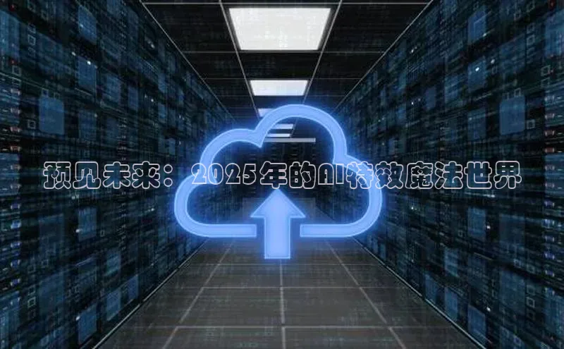 杏悦app下载官网最新版本更新内容小度商城预见未来：2025年的AI特效魔法世界