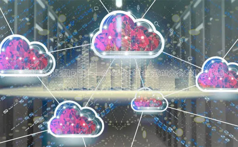 杏悦app官方网站入口下载安装观星盘未来科技的无限可能——2025中国生成式AI大会在北京揭幕