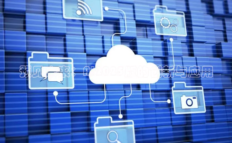 杏悦vip登录入口中海达预见未来：AI2025版的创新与应用