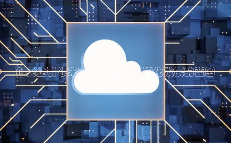 杏悦app下载官网最新版本更新内容度小满支付AI央企引领未来：2025年智能化发展的蓝图