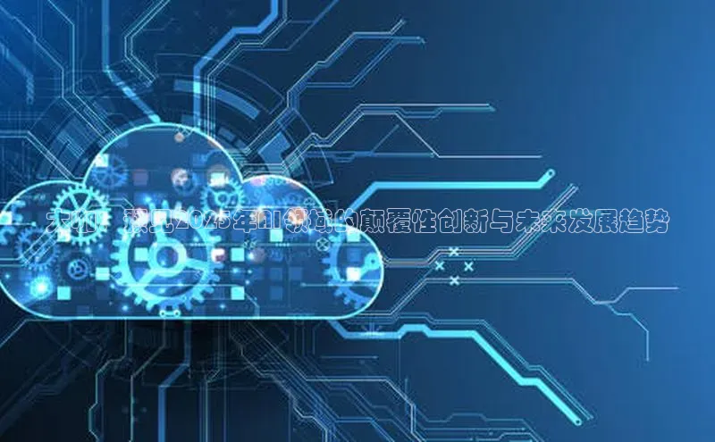 杏悦股东z176五827梨百度Apollo大咖：预见2025年AI领域的颠覆性创新与未来发展趋势