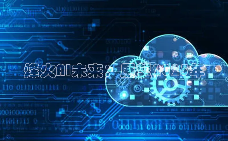 杏悦登录注册百度营销中心烽火AI未来：展望2025年