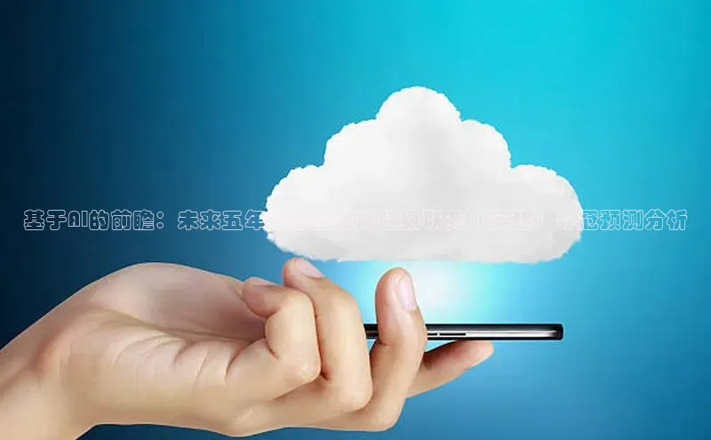 杏悦APP官方网站入口极氪智能科技基于AI的前瞻：未来五年英格兰足球超级联赛（英超）夺冠预测分析