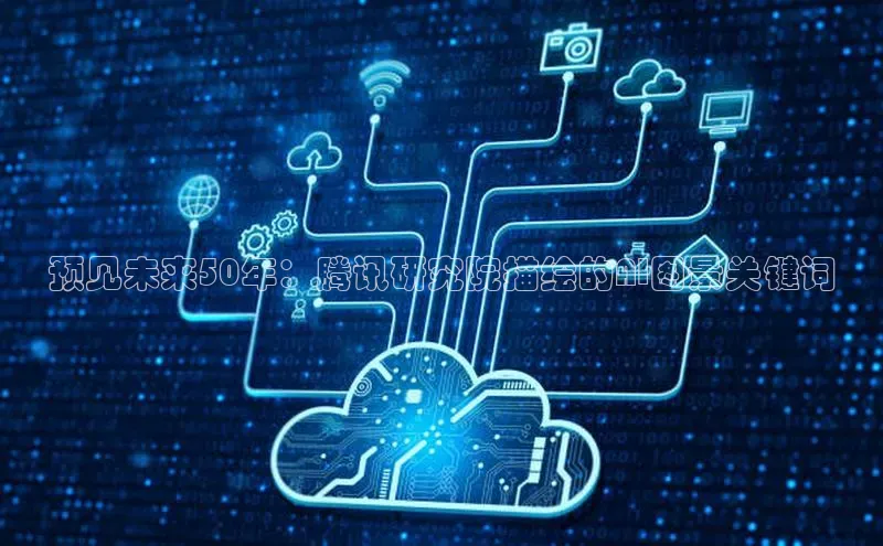 杏悦APP官方网站入口字节跳动预见未来50年：腾讯研究院描绘的AI图景关键词