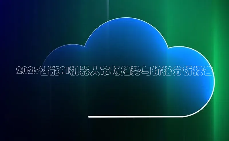 2025智能AI机器人市场趋势与价格分析报告