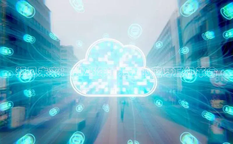 预见未来：2025年AI驱动的蓝牙耳机革命