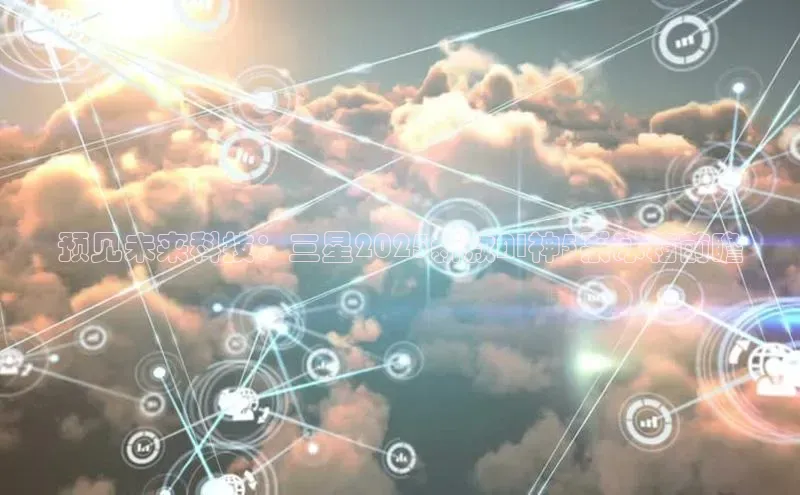 预见未来科技：三星2025新款AI神5系冰箱前瞻