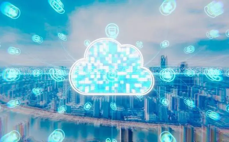 2025展望：未来家居生活的智能茶吧机——人工智能时代的家用饮品