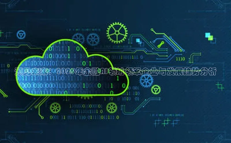 预见未来：2025年金融AI领域领军企业与发展趋势分析