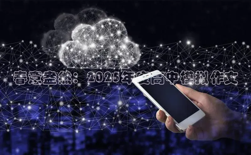 春意盎然：2025年度高中模拟作文