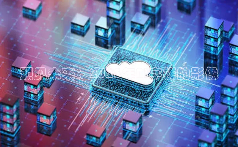 预见未来：2025年AI字样的影像