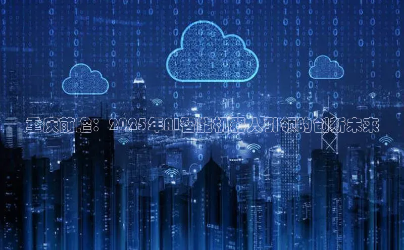 重庆前瞻：2025年AI智能机器人引领的创新未来