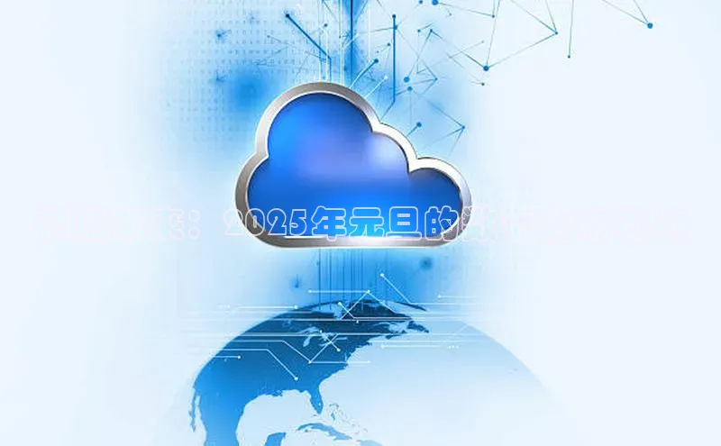 预见未来：2025年元旦的数字艺术表达