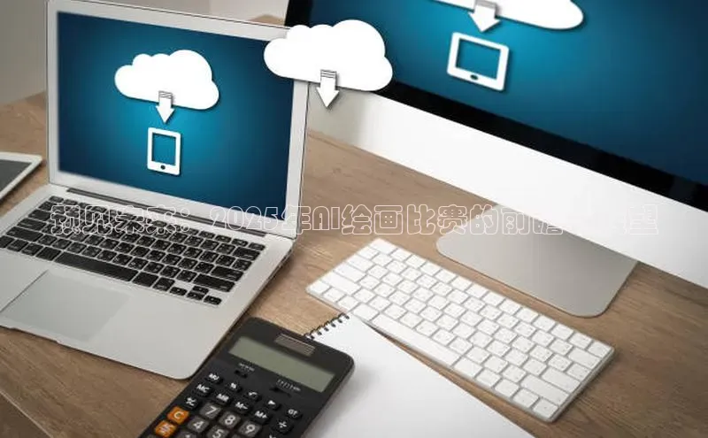 预见未来：2025年AI绘画比赛的前瞻与展望