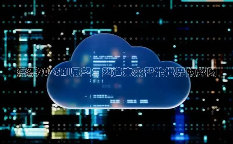 蔡磊2025AI展望：塑造未来智能世界的蓝图