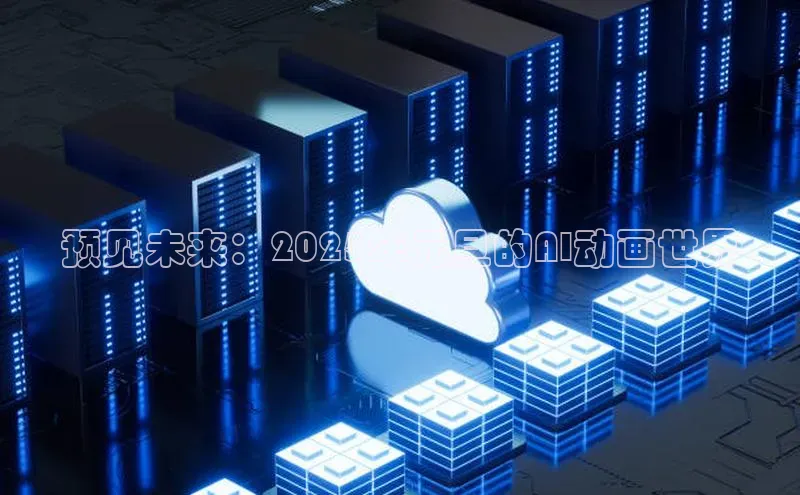 预见未来：2025年元旦的AI动画世界