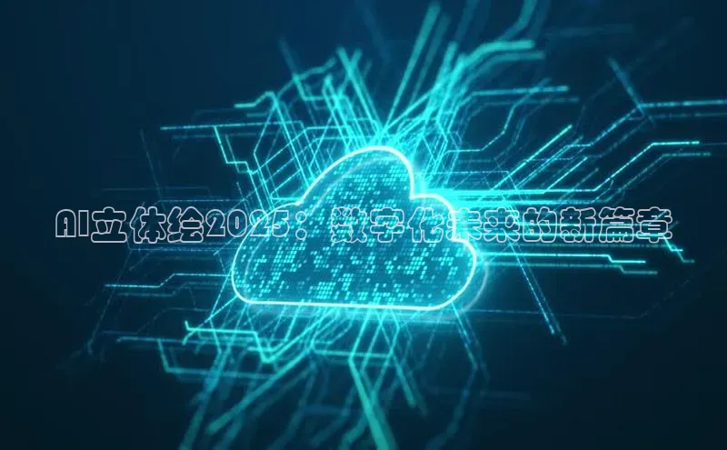 AI立体绘2025：数字化未来的新篇章