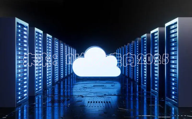 未来：AI技术走向2025