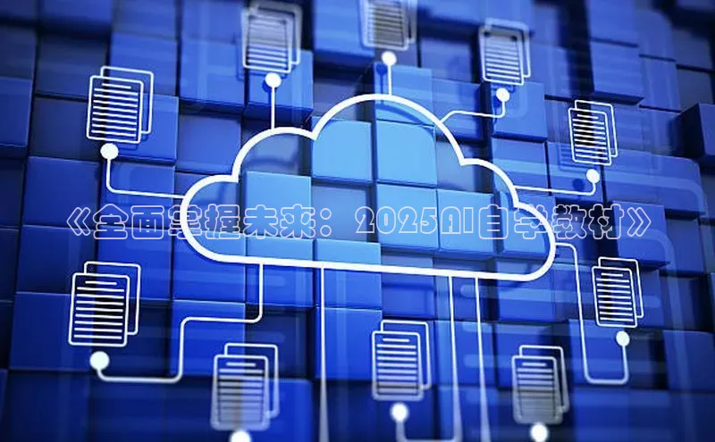 《全面掌握未来：2025AI自学教材》